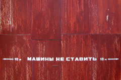 Ворота со шрифтом ("Машины не ставить"). 2015
